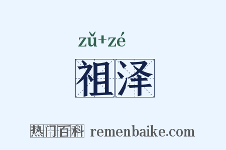 祖泽是什么意思的图片